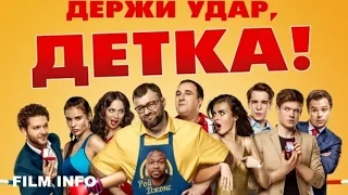 Держи удар, детка (2016) Официальный трейлер