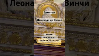 Эрмитаж. Зал Леонардо да Винчи. Завтра!