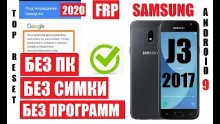 FRP Samsung J3 (J330) Удаление Google аккаунта андроид 9 Легкий способ Без пк, симки, программ