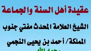 عقيدة أهل السنة والجماعة - الشيخ أحمد بن يحيى النجمي رحمه الله