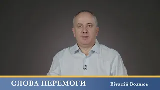 Слова Перемоги | Віталій Вознюк (23.05.2024)