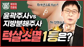 입옆처짐·턱살 소멸 1등 주사는?(feat. 윤곽주사 VS 지방분해주사 VS PPC주사)