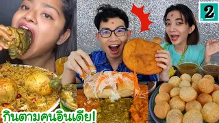 กินอาหารตามคนอินเดีย ข้าวอินเดีย #Mukbang #ASMR Indian food, Biryani SPICY CHICKEN CURRY:ขันติ