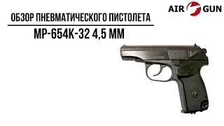 Пневматический пистолет МР-654К-32 4,5 мм