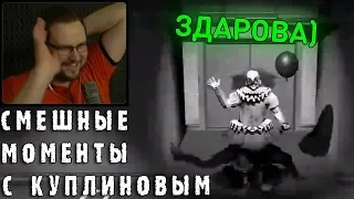 СМЕШНЫЕ МОМЕНТЫ С КУПЛИНОВЫМ #51 (СМЕШНАЯ НАРЕЗКА)