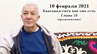 10 февраля 2021 Бхагавад-гита как она есть. Глава 18 (продолжение)