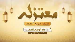 Mu'tazila Firqe || (تعارف - تاریخ – عقائد )  المعتزلة || Shaikh Abdul Wahab Anjum || AlWafa Online