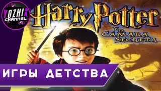 ИГРА ДЕТСТВА  ► ГАРРИ ПОТТЕР И ТАЙНАЯ КОМНАТА