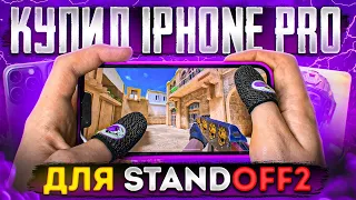 🍏КУПИЛ iPHONE PRO 15? ДЛЯ STANDOFF 2!🤯 + ХЕНДКАМ и НАСТРОЙКИ 🤩