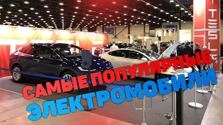 Самые популярные электромобили 2021!