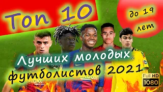 Топ 10 молодых футболистов 2021 🔥 HD1080p