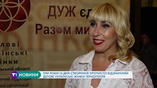 Три роки з дня створення урочисто відзначили ділові українські жінки Тернопілля