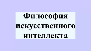 Философия искусственного интеллекта