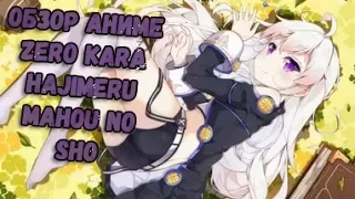 обзор аниме Книга магии для начинающих с нуля / Zero kara Hajimeru Mahou no Sho