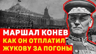 МАРШАЛ КОНЕВ: КАК ОН ОТПЛАТИЛ ЖУКОВУ ЗА ПОГОНЫ