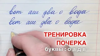 Упражнение с буквами : о а д в. Как изменить или исправить почерк и писать красиво.