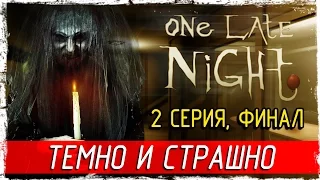 One Late Night -2- ФИНАЛ. ТЕМНО И СТРАШНО [Прохождение на русском]