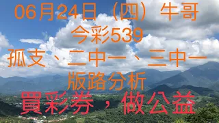 今彩539/牛哥539/2021年6月24日（四）今彩539孤支、二中一、三中一版路分析