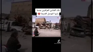 اعلامين وفنانين زارو الموصل القديمه بعد التحرير