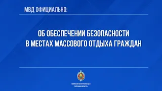 Об обеспечении безопасности в местах массового отдыха граждан