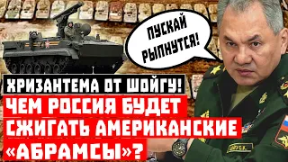 Потом не жалуйтесь! Чем Россия будет сжигать американские «Абрамсы» с молекулами свободы?