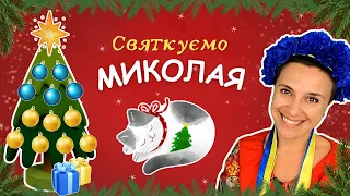 🎄 Святкове відео для малят до Миколайчика ✨️ вірші, пісні, цікаві завдання для дітей 🇺🇦