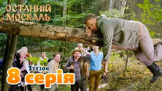 Останній москаль - 1 сезон 8 серія. Українські серіали та комедії