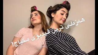 Kurdish makeup routines from old times! | کچانی جاران مکیاجیان چۆن کردووە؟ | Kurdish Vlog