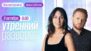 Утренний разворот / Крымский мост / Пономарёв* / Ганапольский* / Курников и Баблоян // 08.10.22