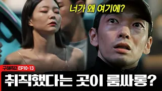 [구해줘2] 장로가 내 동생을 룸싸롱에 팔아넘겼다? 이성 잃은 채로 낫 들고 천호진 찾으러 가는 엄태구 | EP10-13