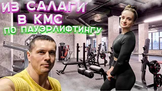 Из слабачки в КМС по пауэрлифтингу! Ученица "топит" не по-детски