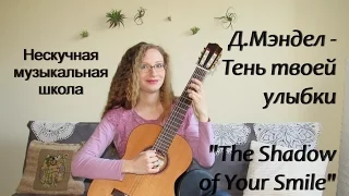 Наталья Карнаух - Д.Мэндел "Тень твоей улыбки" (The shadow of your smile)