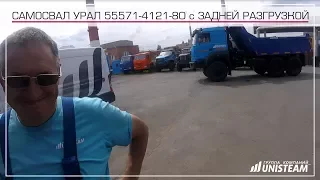 Самосвал Урал 55571-4121-80 с задней разгрузкой