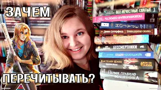 📝 ЗАЧЕМ ПЕРЕЧИТЫВАТЬ КНИГИ | Книги, которые хочу (и которые стоит) перечитать