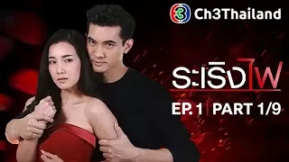 ระเริงไฟ RaRerngFai EP.1 ตอนที่ 1/9 | 04-12-60 | Ch3Thailand