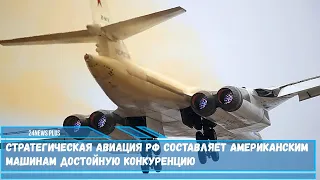 Стратегическая авиация РФ составляет американским машинам достойную конкуренцию