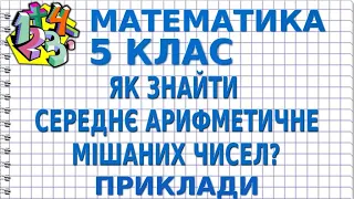 ЯК ЗНАЙТИ СЕРЕДНЄ АРИФМЕТИЧНЕ МІШАНИХ ЧИСЕЛ? Приклади | МАТЕМАТИКА 5 клас