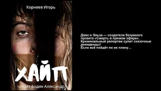 Аудиокнига "Хайп" - Смерть в прямом эфире 16+