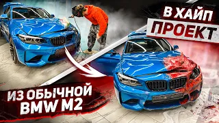 Из Обычной BMW M2 в ХАЙП Проект. Сумасшедшие Реакции Прохожих.