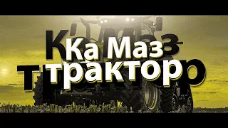 ка маз - трактор (ПРЕМЬЕРА КЛИПА)