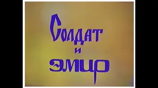 Солдат и эмир - Сказка, Телеспектакль | Анатолий Слясский (1986, СССР)