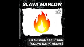 Slava Marlow - Ты Горишь Как Огонь (Dobrynin x Kolya Dark Remix)