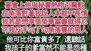 宴會上他與秘書熱吻引驚歎，在角落對著我說人本就不長情，我若是想享受榮華富貴就得忍，可我反手勾了勾角落裏的男人，他可比你富貴多了 還聽話，我孩子的爹當然不能是怨種【顧亞男】【高光女主】【爽文】【情感】