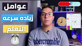 خمسه عوامل بتسرع مده التعلم | وزيادة الإنتاجية