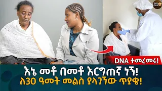 DNA ተመረመሩ! እኔ መቶ በመቶ እርግጠኛ ነኝ! ለ30 ዓመት መልስ ያላገኘው ጥያቄ! Eyoha Media |Ethiopia | Habesha