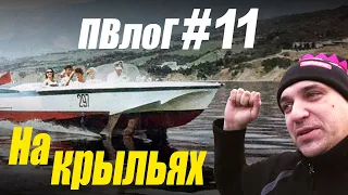 ПВлоГ #11 Тимон vs Туапсе (Катер на подводных крыльях с V8)