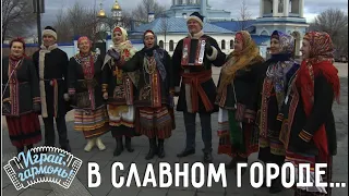 Играй, гармонь! | Ансамбль «Радовесь» (г. Воронеж) | В славном городе...