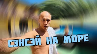 СЭНСЭЙ на море!🏖️