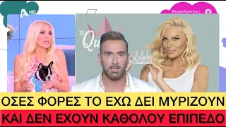 Η Καινούργιου έκραξε άσχημα το Tv Queen, «κλάμα» ο Κοκλώνης