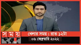খেলার সময় | রাত ১২টা | ০৬ ফেব্রুয়ারি ২০২২ | Somoy TV Bulletin 12am | Latest Bangladeshi News